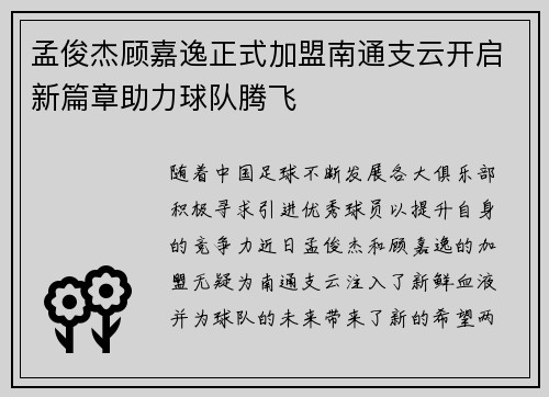 孟俊杰顾嘉逸正式加盟南通支云开启新篇章助力球队腾飞