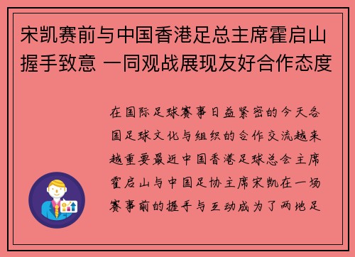 宋凯赛前与中国香港足总主席霍启山握手致意 一同观战展现友好合作态度