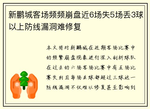 新鹏城客场频频崩盘近6场失5场丢3球以上防线漏洞难修复