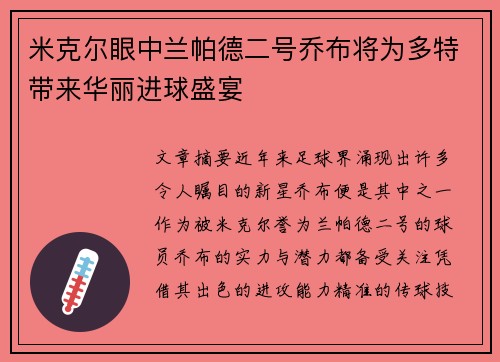 米克尔眼中兰帕德二号乔布将为多特带来华丽进球盛宴