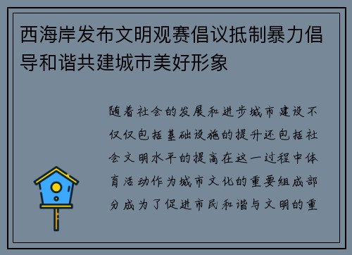 西海岸发布文明观赛倡议抵制暴力倡导和谐共建城市美好形象