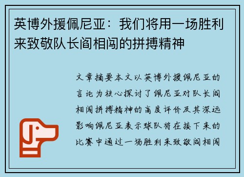 英博外援佩尼亚:我们将用一场胜利来致敬队长阎相闯的拼搏精神