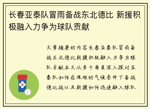 长春亚泰队冒雨备战东北德比 新援积极融入力争为球队贡献