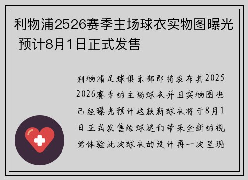 利物浦2526赛季主场球衣实物图曝光 预计8月1日正式发售