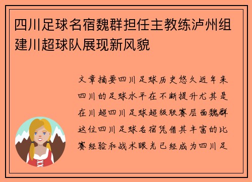 四川足球名宿魏群担任主教练泸州组建川超球队展现新风貌