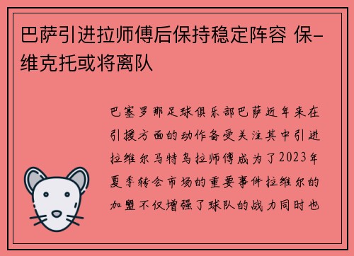 巴萨引进拉师傅后保持稳定阵容 保-维克托或将离队