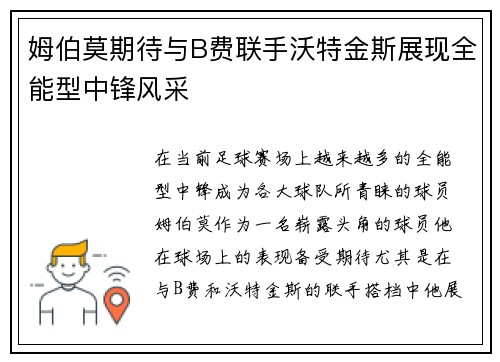 姆伯莫期待与B费联手沃特金斯展现全能型中锋风采