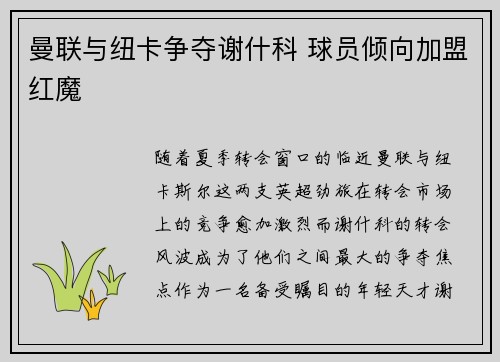 曼联与纽卡争夺谢什科 球员倾向加盟红魔