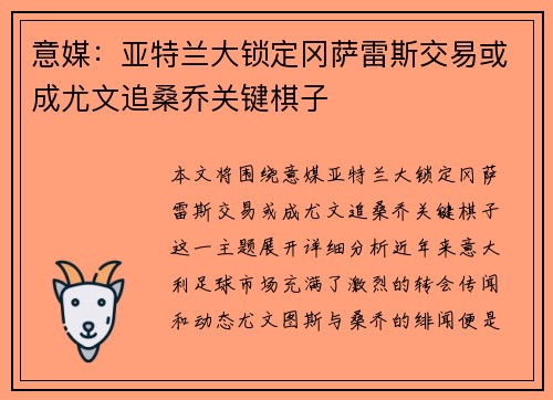 意媒:亚特兰大锁定冈萨雷斯交易或成尤文追桑乔关键棋子