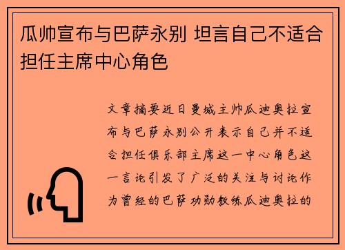 瓜帅宣布与巴萨永别 坦言自己不适合担任主席中心角色