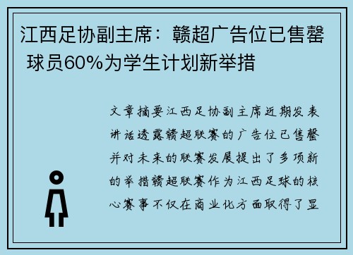 江西足协副主席:赣超广告位已售罄 球员60%为学生计划新举措