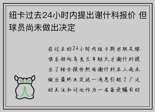 纽卡过去24小时内提出谢什科报价 但球员尚未做出决定