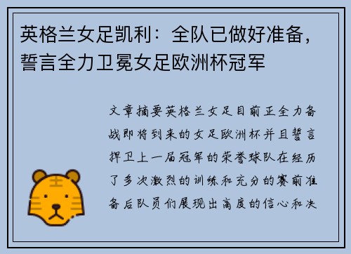 英格兰女足凯利:全队已做好准备,誓言全力卫冕女足欧洲杯冠军