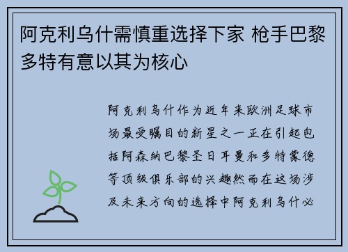 阿克利乌什需慎重选择下家 枪手巴黎多特有意以其为核心