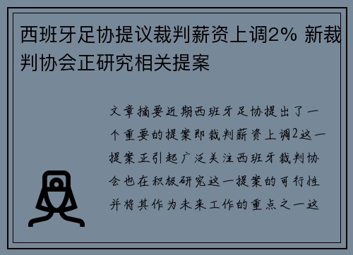 西班牙足协提议裁判薪资上调2% 新裁判协会正研究相关提案