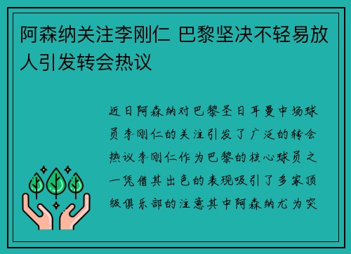 阿森纳关注李刚仁 巴黎坚决不轻易放人引发转会热议