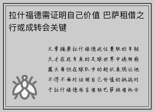 拉什福德需证明自己价值 巴萨租借之行或成转会关键