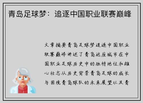 青岛足球梦:追逐中国职业联赛巅峰