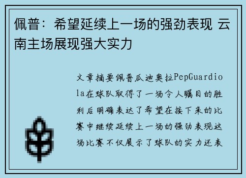 佩普:希望延续上一场的强劲表现 云南主场展现强大实力