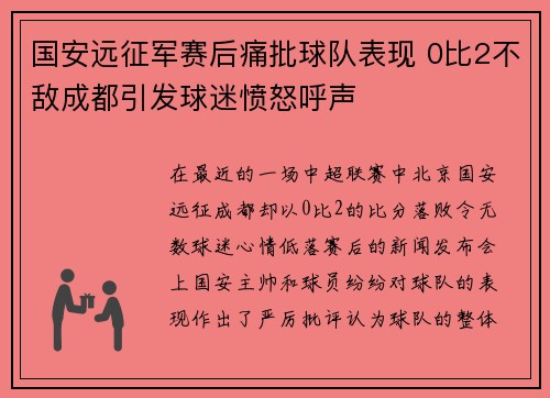 国安远征军赛后痛批球队表现 0比2不敌成都引发球迷愤怒呼声