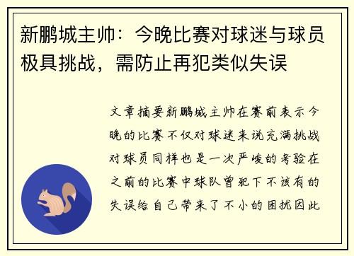 新鹏城主帅:今晚比赛对球迷与球员极具挑战,需防止再犯类似失误