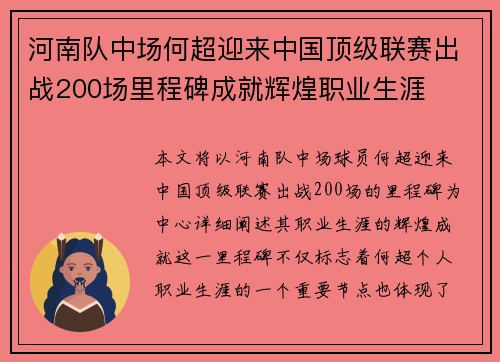 河南队中场何超迎来中国顶级联赛出战200场里程碑成就辉煌职业生涯
