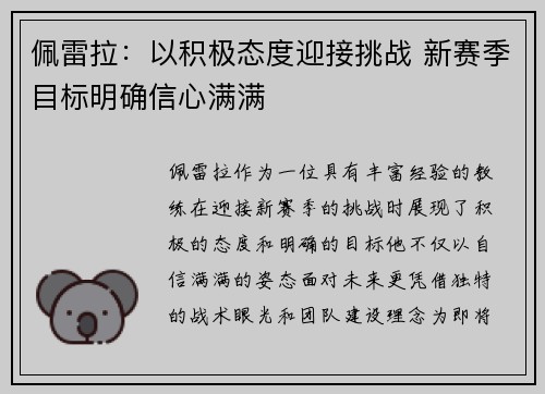 佩雷拉:以积极态度迎接挑战 新赛季目标明确信心满满
