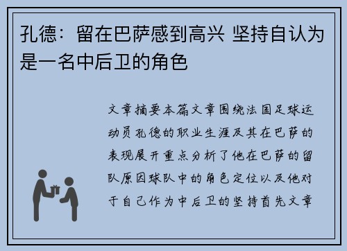 孔德:留在巴萨感到高兴 坚持自认为是一名中后卫的角色