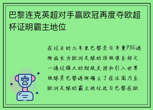 巴黎连克英超对手赢欧冠再度夺欧超杯证明霸主地位