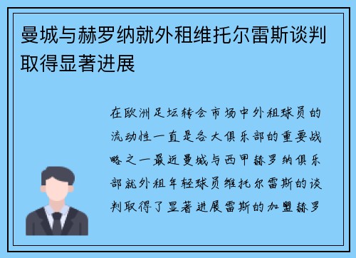 曼城与赫罗纳就外租维托尔雷斯谈判取得显著进展