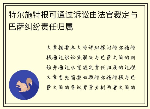 特尔施特根可通过诉讼由法官裁定与巴萨纠纷责任归属
