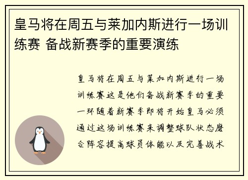 皇马将在周五与莱加内斯进行一场训练赛 备战新赛季的重要演练
