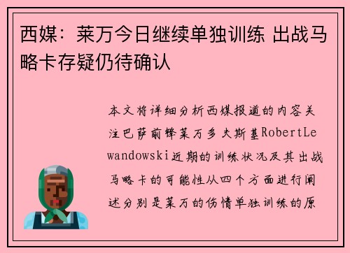 西媒：莱万今日继续单独训练 出战马略卡存疑仍待确认