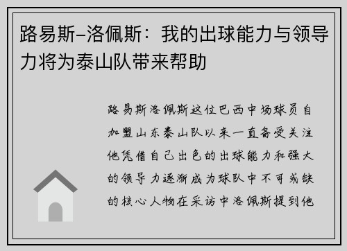 路易斯-洛佩斯:我的出球能力与领导力将为泰山队带来帮助