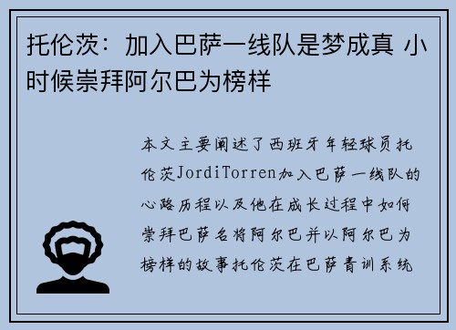 托伦茨:加入巴萨一线队是梦成真 小时候崇拜阿尔巴为榜样