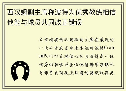 西汉姆副主席称波特为优秀教练相信他能与球员共同改正错误