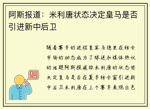 阿斯报道:米利唐状态决定皇马是否引进新中后卫