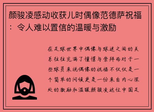 颜骏凌感动收获儿时偶像范德萨祝福：令人难以置信的温暖与激励