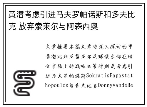 黄潜考虑引进马夫罗帕诺斯和多夫比克 放弃索莱尔与阿森西奥