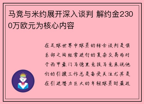 马竞与米约展开深入谈判 解约金2300万欧元为核心内容
