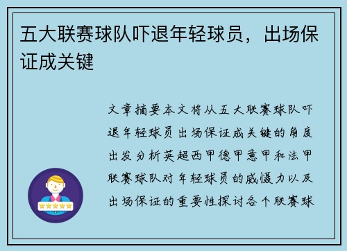 五大联赛球队吓退年轻球员，出场保证成关键