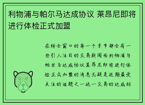 利物浦与帕尔马达成协议 莱昂尼即将进行体检正式加盟
