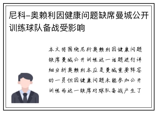 尼科-奥赖利因健康问题缺席曼城公开训练球队备战受影响