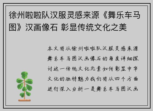徐州啦啦队汉服灵感来源《舞乐车马图》汉画像石 彰显传统文化之美