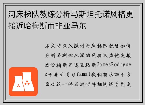 河床梯队教练分析马斯坦托诺风格更接近哈梅斯而非亚马尔