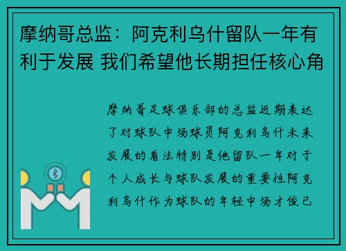 摩纳哥总监：阿克利乌什留队一年有利于发展 我们希望他长期担任核心角色