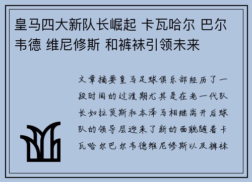 皇马四大新队长崛起 卡瓦哈尔 巴尔韦德 维尼修斯 和裤袜引领未来