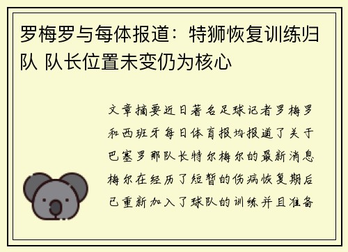 罗梅罗与每体报道：特狮恢复训练归队 队长位置未变仍为核心