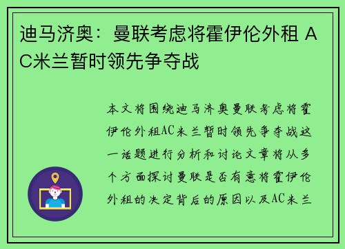 迪马济奥:曼联考虑将霍伊伦外租 AC米兰暂时领先争夺战