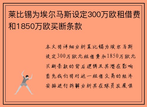 莱比锡为埃尔马斯设定300万欧租借费和1850万欧买断条款